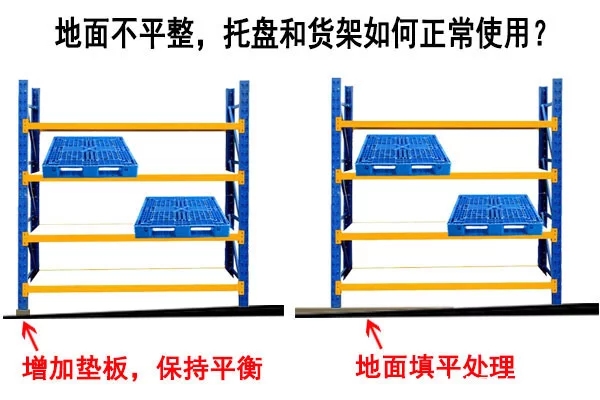 塑料托盤和貨架在不平整的地面如何正常使用？